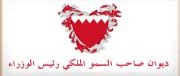 ديوان صاحب السمو الملكي رئيس الوزراء